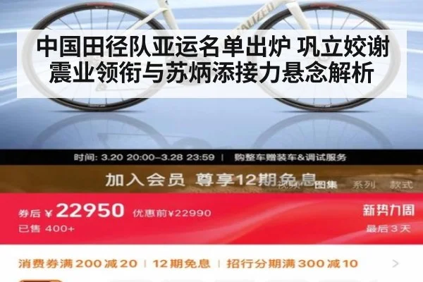 中国田径队亚运名单出炉 巩立姣谢震业领衔与苏炳添接力悬念解析