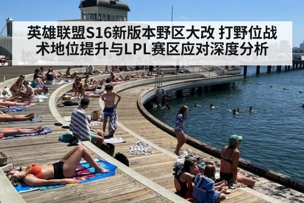 英雄联盟S16新版本野区大改 打野位战术地位提升与LPL赛区应对深度分析