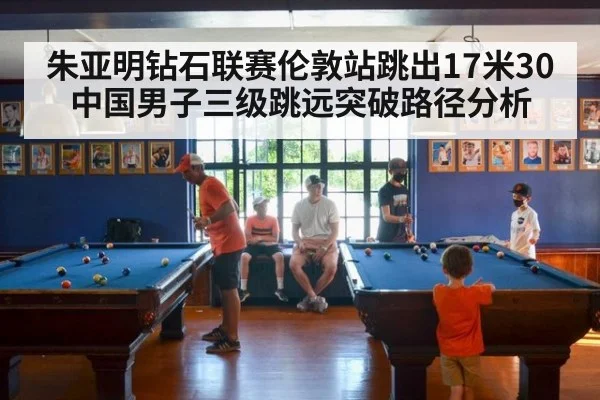 朱亚明钻石联赛伦敦站跳出17米30 中国男子三级跳远突破路径分析