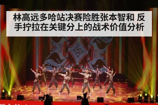 林高远多哈站决赛险胜张本智和 反手拧拉在关键分上的战术价值分析