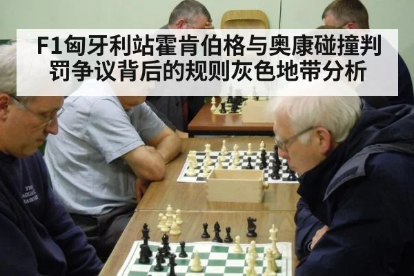 F1匈牙利站霍肯伯格与奥康碰撞判罚争议背后的规则灰色地带分析