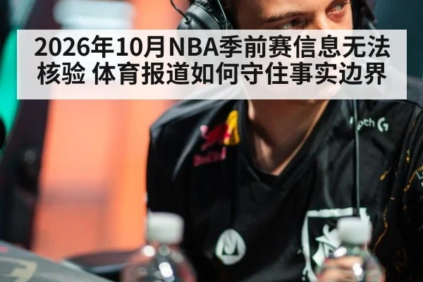 2026年10月NBA季前赛信息无法核验 体育报道如何守住事实边界