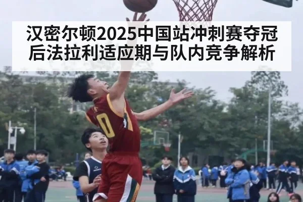 汉密尔顿2025中国站冲刺赛夺冠后法拉利适应期与队内竞争解析