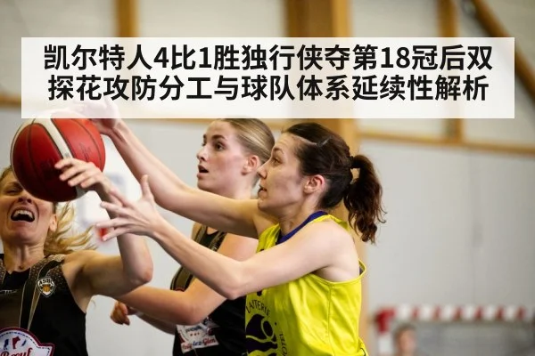 凯尔特人4比1胜独行侠夺第18冠后双探花攻防分工与球队体系延续性解析
